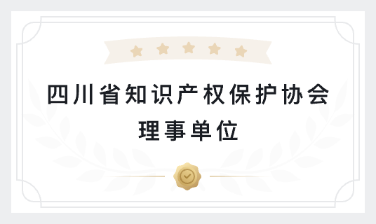 四川省知识产权保护协会理事单位