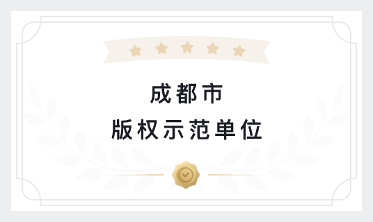 成都市版权示范单位