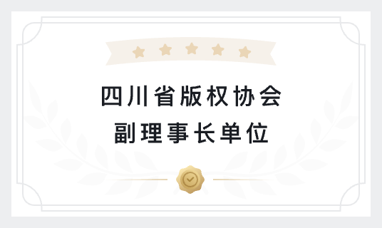 四川省版权协会副理事长单位