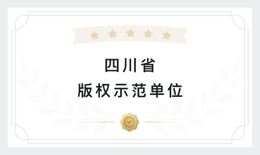 四川省版权示范单位