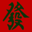 發家致富