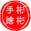 彬彬手绘