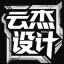 云杰设计