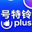 号特铃