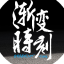 渐变时刻