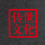 传世文化