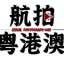 航拍粤港澳