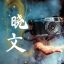 盐城晓文影像