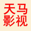 三江天马影视