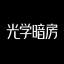 光学暗房