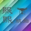 熙熙航拍