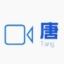 小唐学长