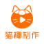 猫椰制作