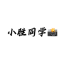 小胜爱摄影