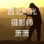 风光摄影师萧战