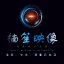 楠笙印象摄影工作室