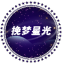 挽梦星光