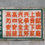 白文举