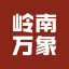 岭南万象