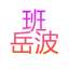班岳波