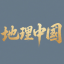 地理中国