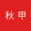 秋甲传媒