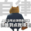 章狗嗨