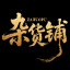兔兔杂货铺