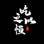 吃之以恒
