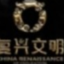 复兴文明文旅集团