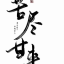 墨阳爱创作
