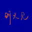 小狸花