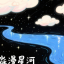 淼漫星河