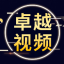 卓越视频