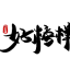 小蓝摄影师