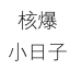 凌晨五度
