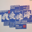 摄影清和