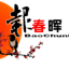 报春晖
