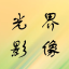 光界影像