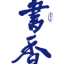 肖遥书房