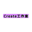 Create工作室