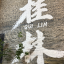 阿软正跑