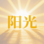 阳光大铺