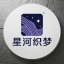 星河织梦