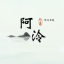 阿泠呀