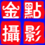 五华县金点摄影